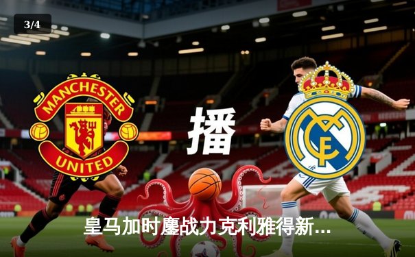 皇马加时鏖战力克利雅得新月 第五次捧起世俱杯冠军奖杯 - 3