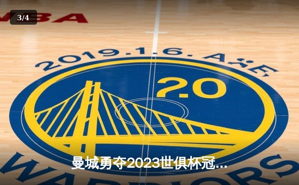 曼城勇夺2023世俱杯冠军，阿瓦雷斯双响助球队登上世界之巅 - 3