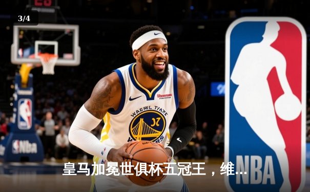 皇马加冕世俱杯五冠王，维尼修斯闪耀决赛梅开二度 - 3