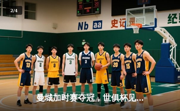 曼城加时赛夺冠，世俱杯见证新王诞生 - 2