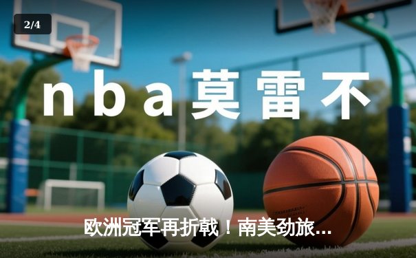 欧洲冠军再折戟！南美劲旅弗拉门戈世俱杯加冕创历史 - 2