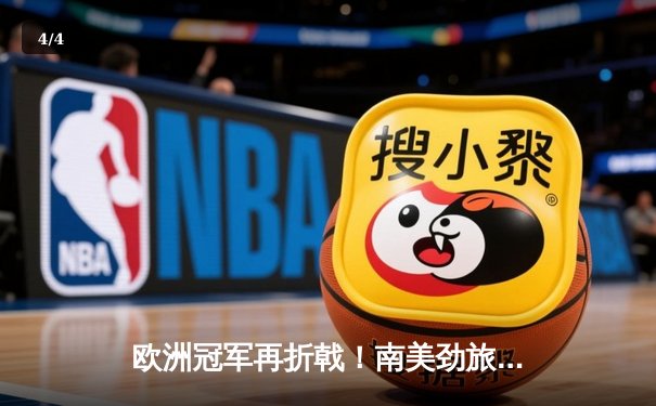 欧洲冠军再折戟！南美劲旅弗拉门戈世俱杯加冕创历史 - 4