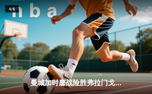 曼城加时鏖战险胜弗拉门戈 首夺世俱杯冠军创历史 - 4