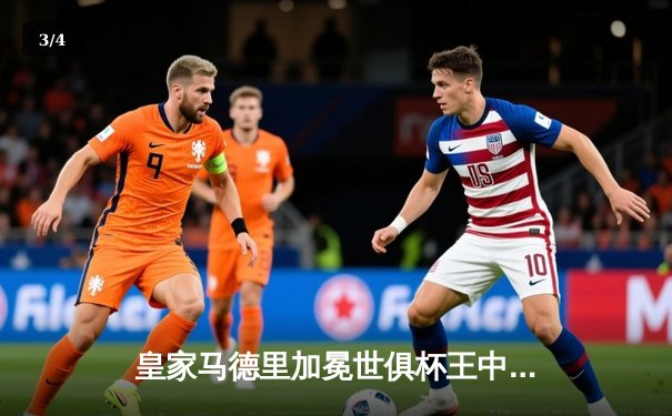 皇家马德里加冕世俱杯王中王，维尼修斯闪耀决赛荣膺MVP - 3