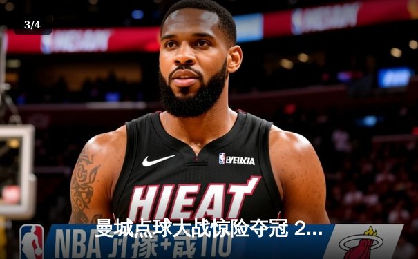 曼城点球大战惊险夺冠 2023世俱杯决赛上演史诗逆转 - 3