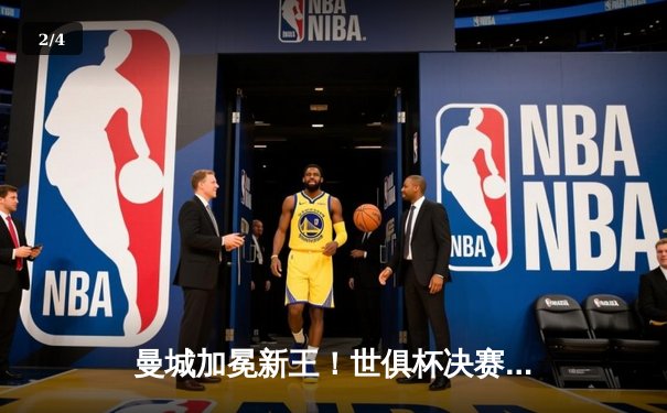 曼城加冕新王！世俱杯决赛5-3横扫弗鲁米嫩塞，阿尔瓦雷斯双响创历史 - 2