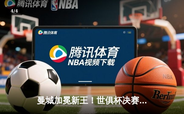 曼城加冕新王！世俱杯决赛5-3横扫弗鲁米嫩塞，阿尔瓦雷斯双响创历史 - 4