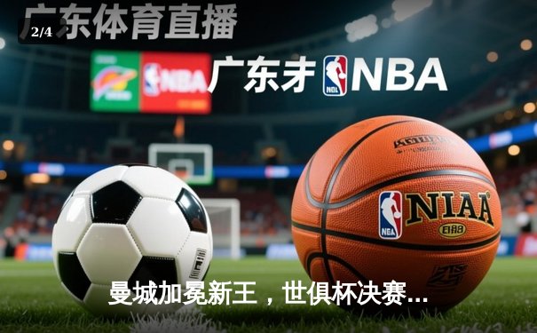 曼城加冕新王，世俱杯决赛4-0横扫弗鲁米嫩塞首度问鼎 - 2