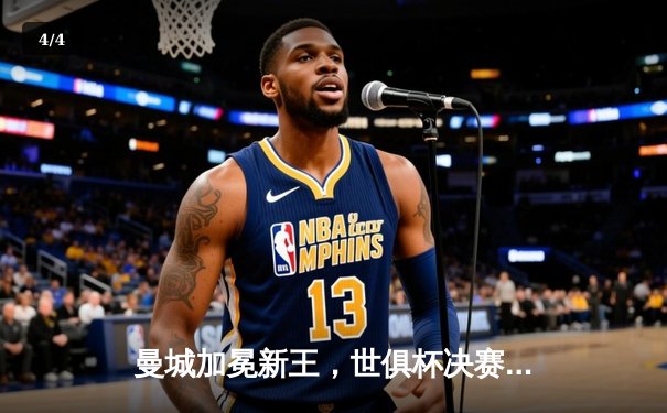 曼城加冕新王，世俱杯决赛4-0横扫弗鲁米嫩塞首度问鼎 - 4