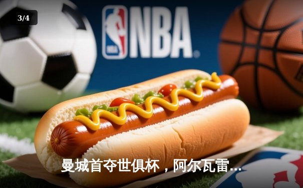 曼城首夺世俱杯，阿尔瓦雷斯闪耀决赛加冕四冠王 - 3