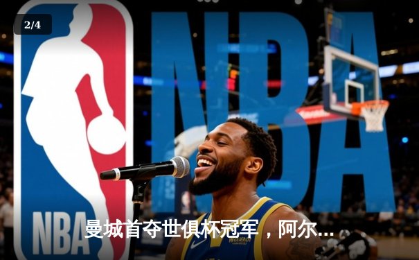 曼城首夺世俱杯冠军，阿尔瓦雷斯双响加冕赛事MVP - 2