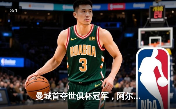曼城首夺世俱杯冠军，阿尔瓦雷斯双响加冕赛事MVP - 3