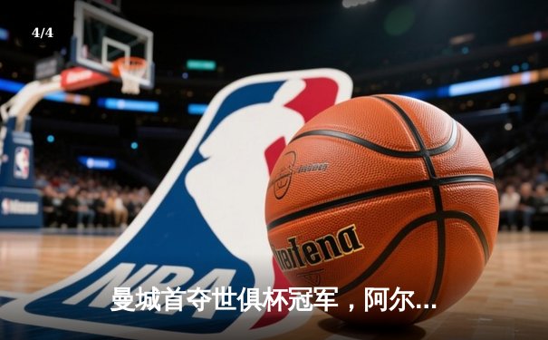 曼城首夺世俱杯冠军，阿尔瓦雷斯双响加冕赛事MVP - 4