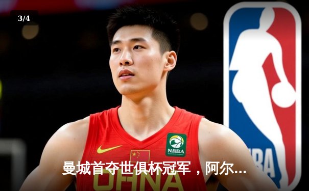 曼城首夺世俱杯冠军，阿尔瓦雷斯双响加冕赛事MVP - 3