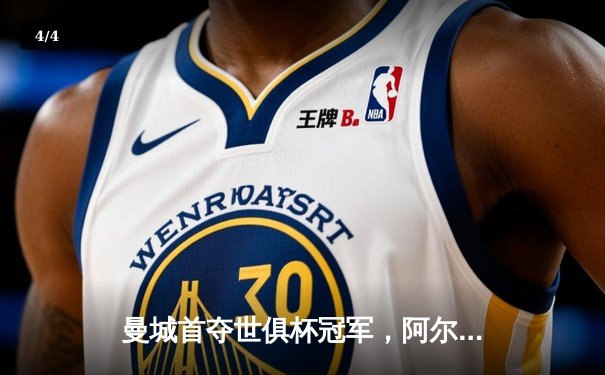 曼城首夺世俱杯冠军，阿尔瓦雷斯双响加冕赛事MVP - 4