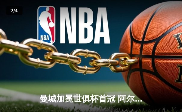 曼城加冕世俱杯首冠 阿尔瓦雷斯双响荣膺MVP - 2