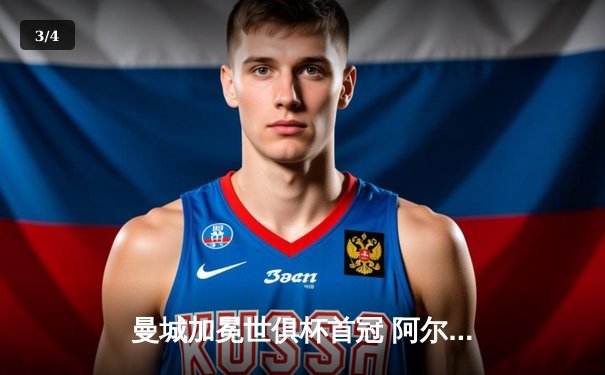 曼城加冕世俱杯首冠 阿尔瓦雷斯双响荣膺MVP - 3