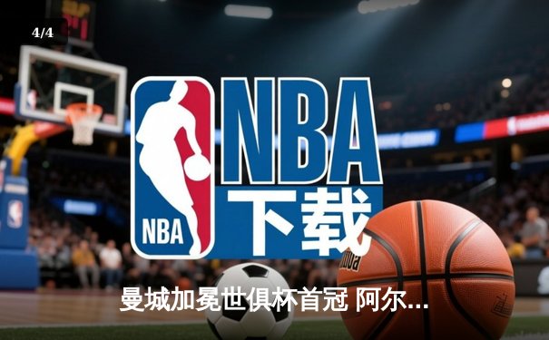 曼城加冕世俱杯首冠 阿尔瓦雷斯双响荣膺MVP - 4