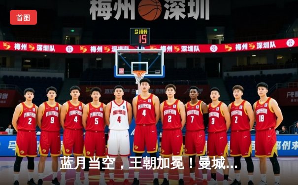 蓝月当空，王朝加冕！曼城历史性首夺世俱杯冠军