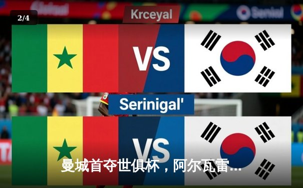 曼城首夺世俱杯，阿尔瓦雷斯闪耀决赛 - 2