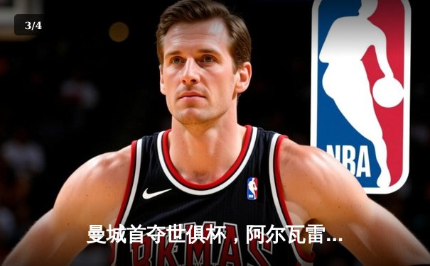 曼城首夺世俱杯，阿尔瓦雷斯闪耀决赛 - 3