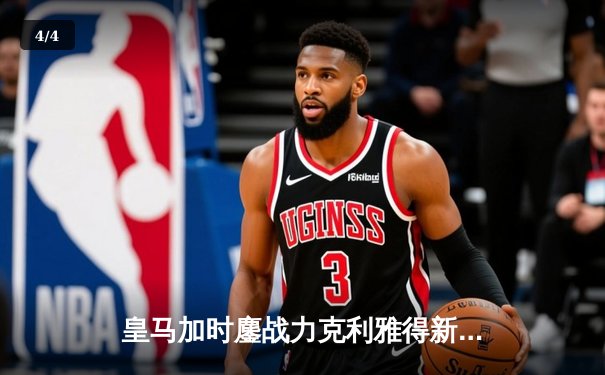 皇马加时鏖战力克利雅得新月，第五次捧起世俱杯冠军奖杯 - 4