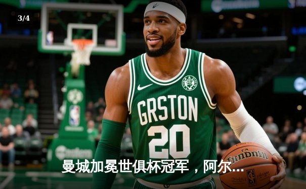 曼城加冕世俱杯冠军，阿尔瓦雷斯闪耀决赛独中两元 - 3