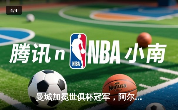 曼城加冕世俱杯冠军，阿尔瓦雷斯闪耀决赛独中两元 - 4