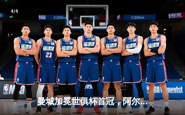 曼城加冕世俱杯首冠，阿尔瓦雷斯双响闪耀沙特 - 4