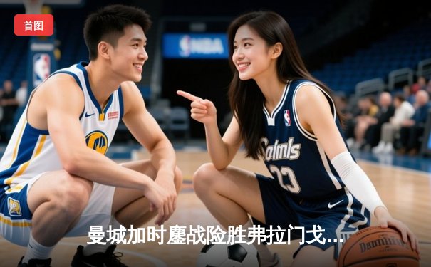 曼城加时鏖战险胜弗拉门戈 首夺世俱杯冠军成就年度五冠王伟业