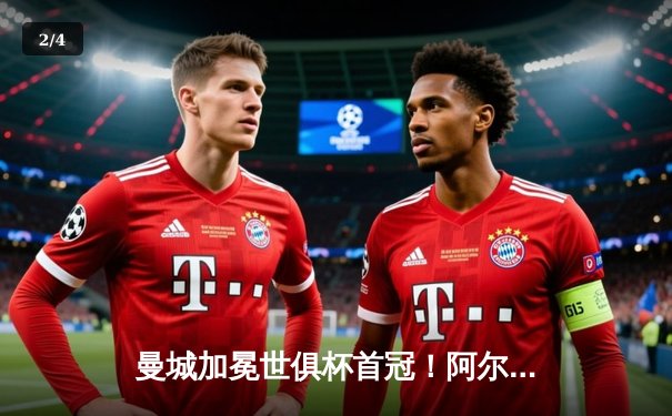 曼城加冕世俱杯首冠！阿尔瓦雷斯双响建功，蓝月亮4-0横扫弗鲁米嫩塞登顶世界之巅 - 2