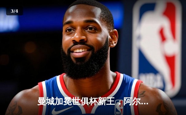 曼城加冕世俱杯新王，阿尔瓦雷斯决赛双响闪耀吉达 - 3