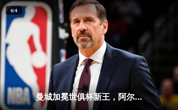 曼城加冕世俱杯新王，阿尔瓦雷斯决赛双响闪耀吉达 - 4