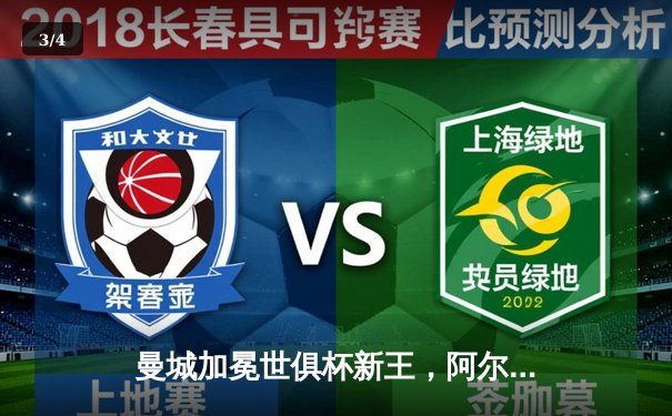 曼城加冕世俱杯新王，阿尔瓦雷斯决赛双响闪耀吉达 - 3