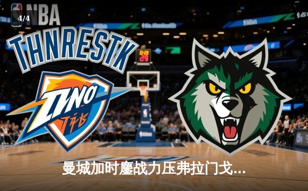 曼城加时鏖战力压弗拉门戈，首夺世俱杯冠军创俱乐部历史 - 4