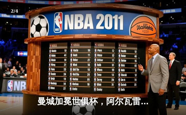 曼城加冕世俱杯，阿尔瓦雷斯决赛双响荣膺金球 - 2