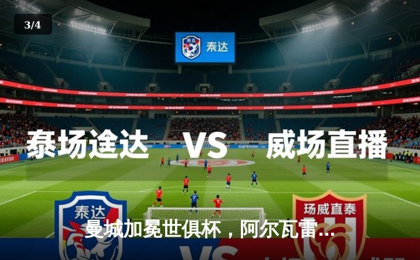 曼城加冕世俱杯，阿尔瓦雷斯决赛双响荣膺金球 - 3