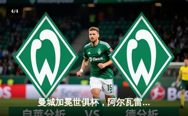 曼城加冕世俱杯，阿尔瓦雷斯决赛双响荣膺金球 - 4