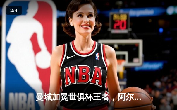 曼城加冕世俱杯王者，阿尔瓦雷斯决赛双响闪耀吉达 - 2