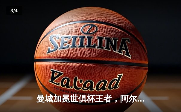 曼城加冕世俱杯王者，阿尔瓦雷斯决赛双响闪耀吉达 - 3