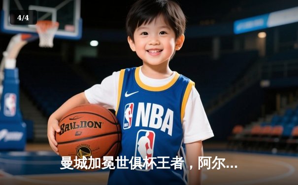 曼城加冕世俱杯王者，阿尔瓦雷斯决赛双响闪耀吉达 - 4