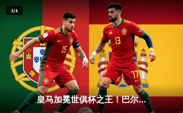 皇马加冕世俱杯之王！巴尔韦德绝杀助球队第五次捧杯 - 3