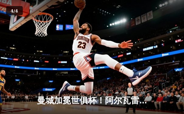 曼城加冕世俱杯！阿尔瓦雷斯闪耀决赛，蓝月军团首度登顶世界之巅 - 4