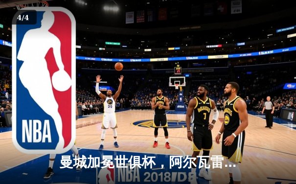 曼城加冕世俱杯，阿尔瓦雷斯决赛双响荣膺金球 - 4