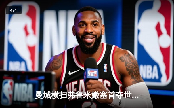 曼城横扫弗鲁米嫩塞首夺世俱杯，阿尔瓦雷斯梅开二度闪耀决赛 - 4