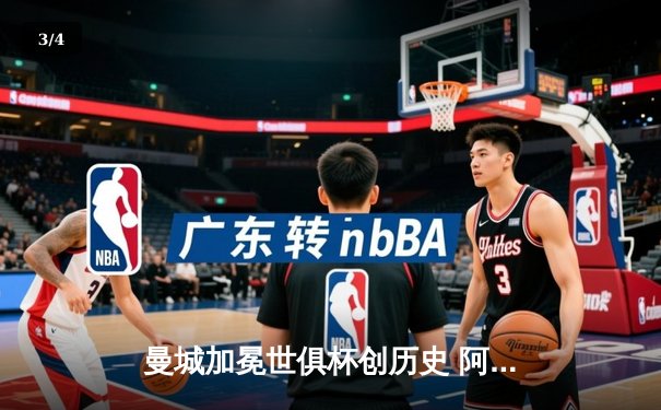 曼城加冕世俱杯创历史 阿尔瓦雷斯双响铸就王座 - 3