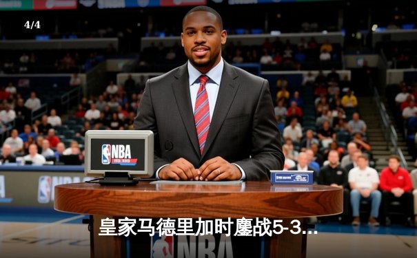 皇家马德里加时鏖战5-3力克利雅得新月，第5次荣膺世俱杯冠军 - 4