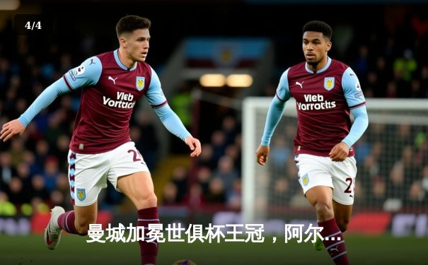 曼城加冕世俱杯王冠，阿尔瓦雷斯决赛双响闪耀吉达 - 4