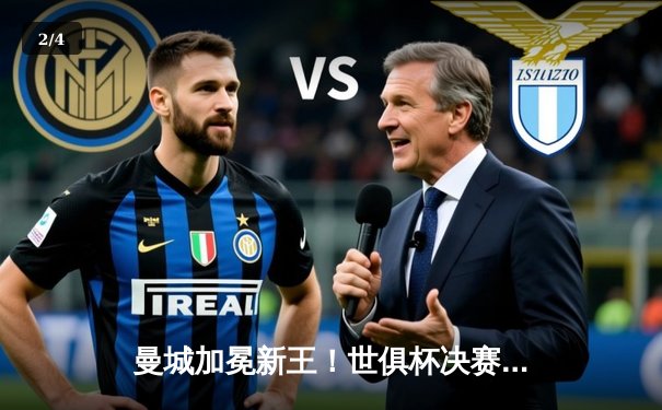 曼城加冕新王！世俱杯决赛鏖战告捷，阿尔瓦雷斯闪耀造三球 - 2