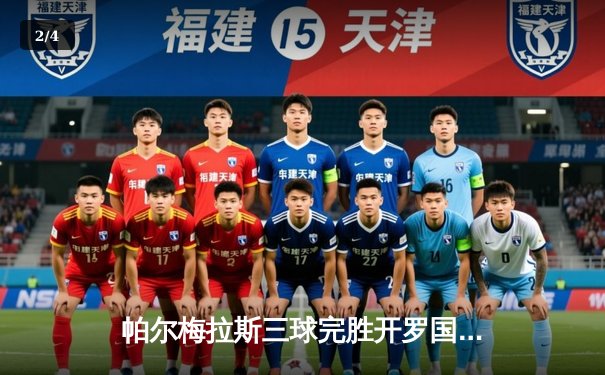 帕尔梅拉斯三球完胜开罗国民，强势晋级世俱杯决赛 - 2